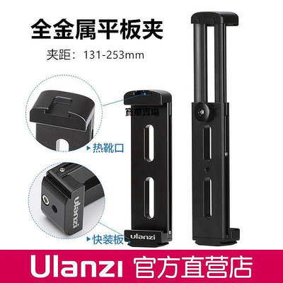 【熱賣下殺價】 Ulanzi全金屬平板夾適用蘋果iPad pro mini直播三腳支架固定夾子CK3249