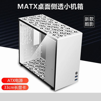 酷影MATX白色桌機主機電腦游戲機箱迷你桌面MINI小機箱ATX電源DIY