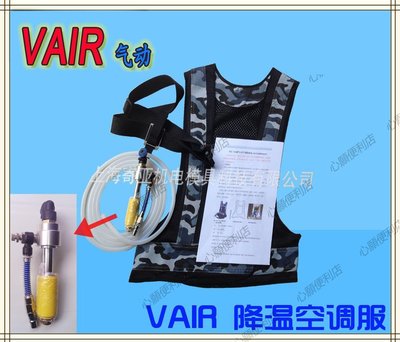 下殺-VAIR  渦流管降溫背心 渦流空調衣服 電焊 降溫服 降溫空調服馬甲