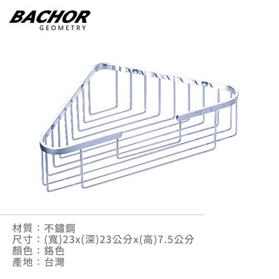 I-HOME 衛浴配件 台製 BACHOR CS-2514FR 不鏽鋼 浴室配件 收納層架 置物架 無安裝