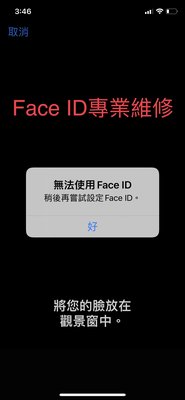 【Akai iphone 維修】iPhone XS  FACE ID 維修 臉部辨識故障 移高移低 面容解鎖失效