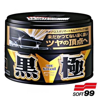 樂速達汽車精品【W300】日本精品 SOFT99 黑極固蠟