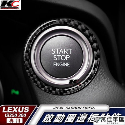 KC 真碳纖維 LEXUS IS300 ISF IS 卡夢 啟動 圈 貼 碳纖維 IKEY 啟動鈕 卡夢 卡夢內裝 Lexus 雷克薩斯 汽車配件 汽車改裝 汽