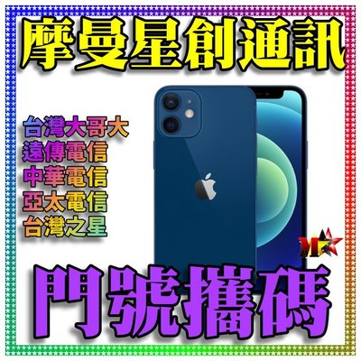 ☆摩曼星創通訊☆蘋果Apple IPhone 12 mini 128GB 新申辦/攜碼/移轉 台哥大月付588(30)