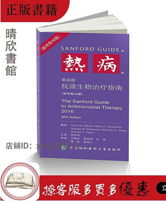 熱病：桑福德抗微生物治療指南(第46版) 中國協和醫科大學出版社