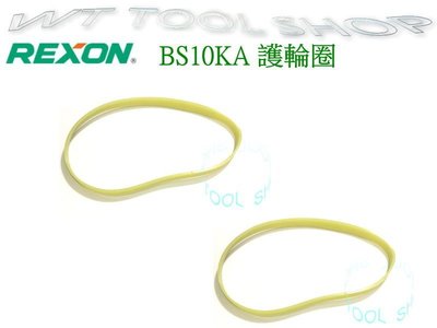 (木工工具店)REXON BS10KA 原廠護輪圈/彈性膠圈帶 一組(兩條)