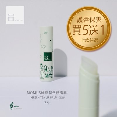 MOMUS 綠茶潤唇修護素+Plus3.5g。FG特優商品。植物基底 。護唇膏。$110/支 (買五送一)