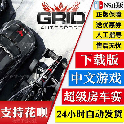 眾誠優品 Switch任天堂NS中文游戲 超級房車賽 汽車運動 GRID 數字碼下載版 YX2903