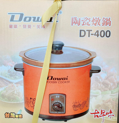 Dowai多偉 陶瓷燉鍋 慢燉鍋 慢燉電鍋 萬用鍋 DT-400