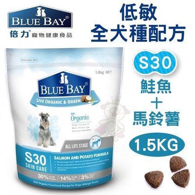【免運】倍力BLUEBAY《低敏全犬種配方-S30鮭魚+馬鈴薯》1.5KG 犬飼料