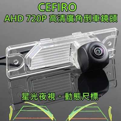 尼桑 CEFIRO 星光夜視 動態軌跡 AHD 720P廣角倒車鏡頭