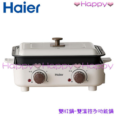 免運 Happy 【海爾 Haier】SMP001 雙HI鍋-雙溫控多功能鍋 功能鍋 電烤盤