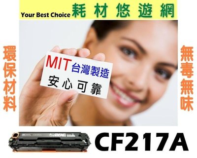 [四支超取免運] HP CF217A 17A 盒裝 環保無粉塵綠能版 M102w/M102a/M130a/M130fn/M130fw