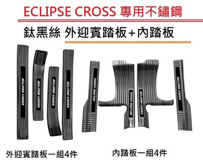 現貨 MITSUBISHI 三菱 Eclipse Cross 日蝕 專用 不鏽鋼 鈦黑絲 迎賓踏板 門檻條 內踏板下標區
