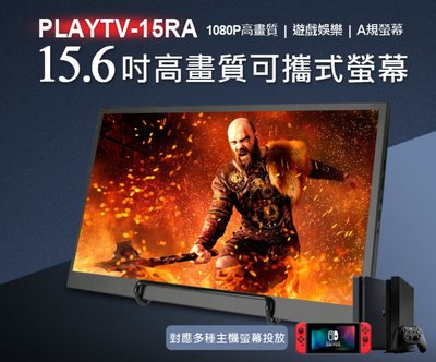 【東京數位】全新 螢幕附簡易支架 PLAYTV-15RA 15.6吋高畫質可攜式螢幕 支援Switch A規螢幕