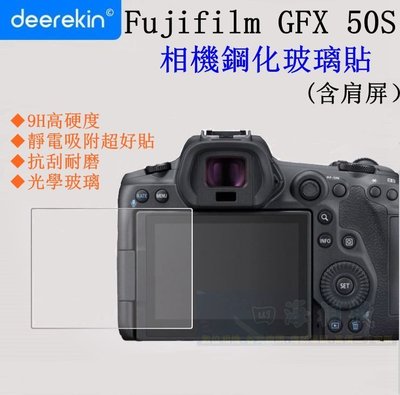 【高雄四海】9H 鋼化玻璃貼 Fujifilm GFX 50S 專用． 含肩屏 滿版 螢幕玻璃貼 現貨 GFX50S