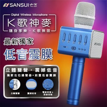 【SANAUI山水】K歌神麥 寶石藍(SB-K66)手機k歌麥克風 藍芽喇叭 免運