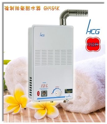 【 老王購物網 】HCG 和成 GH585K 數位顯示 恆溫 強制排氣型 瓦斯熱水器 12L