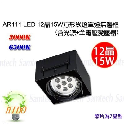 【HIDO喜多】AR111 LED 無邊框方形崁燈 盒燈 投射燈 LED燈泡 單燈12晶 15W亮度