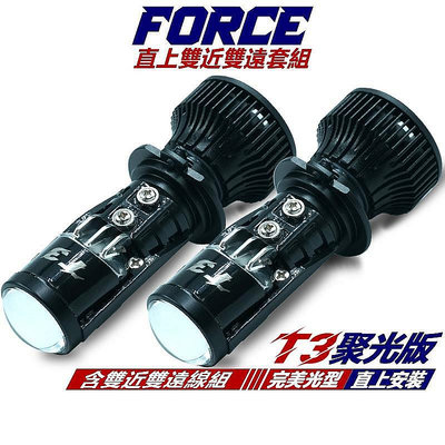直出熱銷 T3 聚光版 FORCE 2.0 1.0 專用 LED魚眼 雙近雙遠套組 直上型 H7 LED魚眼大燈