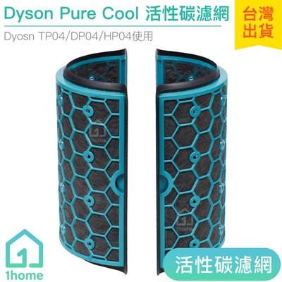 現貨｜Dyson Pure Cool 活性碳濾網｜智慧空氣清淨機/TP04/DP04/HP04【1home】
