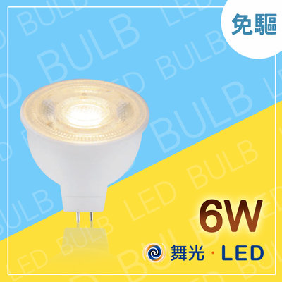 舞光 LED杯燈 免驅杯燈 免變壓器 6W 不需電源 適用低天花板 MR16燈杯 免安型杯燈 取代傳統50w杯燈