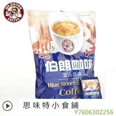 阿宓鋪子 臺灣伯朗 藍山風味微苦濃香進口即溶三合一速溶咖啡粉 450g/30包