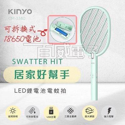 [百威電子]最新款附發票一年保固 可拆換式18650鋰電池 KINYO CM-3380 密集電網 電蚊拍