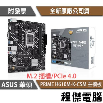 【華碩】PRIME H610M-K-CSM D5 1700腳位 主機板『高雄程傑電腦』