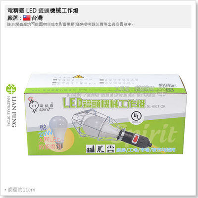【工具屋】*含稅* 電精靈 LED 瓷頭機械工作燈 全網 附20WLED節能燈泡 DL-607A-20 照明 台灣製