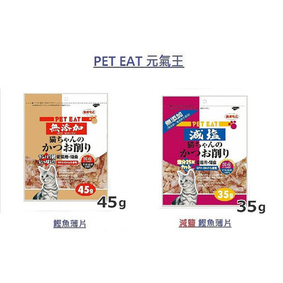 【喵媽媽】附發票 日本 PET EAT 元氣王 鰹魚/柴魚薄片50g/減鹽鰹魚/柴魚薄片40g