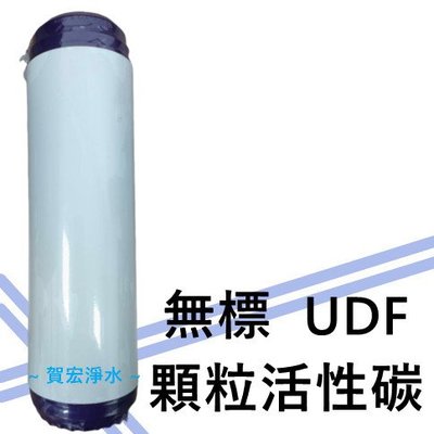 【賀宏】附發票 - 無標 10吋 UDF/GAC 10吋 高效 殼顆粒活性碳 濾心