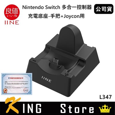 良值 Nintendo Switch 多合一控制器充電底座(公司貨)手把+Joycon用 L347
