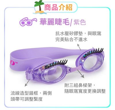 美國Bling2o兒童造型泳鏡 華麗睫毛紫色(853992005955) 845