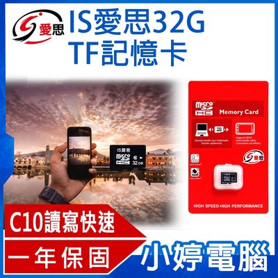 【小婷電腦＊記憶卡】全新 IS愛思 TF記憶卡 32GB MicroSD記憶卡 C10等級 讀寫快速 一年保固
