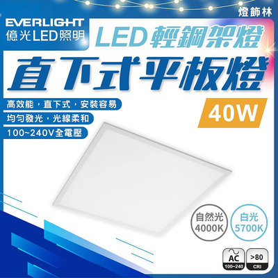 【燈飾林】億光 LED 平板燈 輕鋼架燈 直下式 40W 崁入式 辦公室燈 60cmX60cm 柔和 護眼 白光 自然光