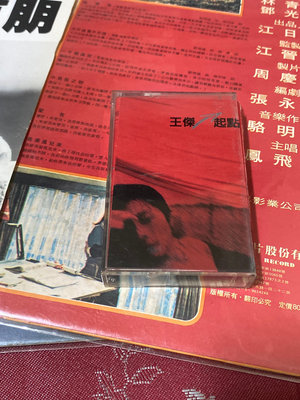 王傑 [ 起點 ] 波麗佳音唱片 錄音帶附歌詞