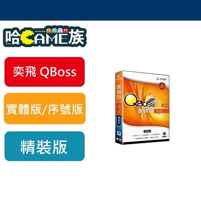 [哈GAME族] 最新版本 弈飛 QBOSS 進銷存3.0 R2 精裝版 現貨供應中 支援WIN8