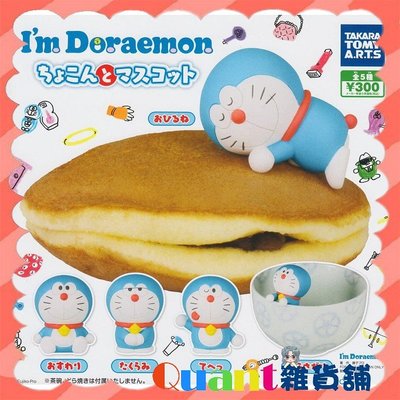 ∮Quant雜貨鋪∮┌日本扭蛋┐ T-Arts 哆啦A夢造型公仔 全5款 哆啦A夢 小叮噹 Doraemon 轉蛋