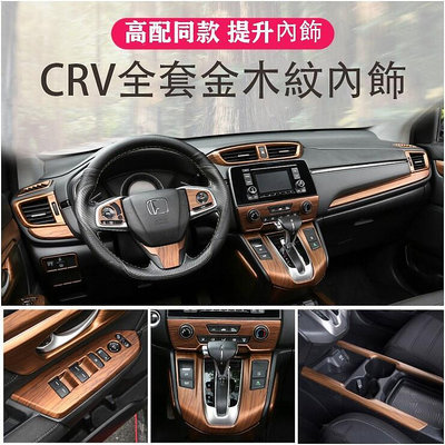 CRV5 CRV5.5 專用 套桃木紋內飾 內裝貼 中控 出風口 排擋 升級 飾框 面板
