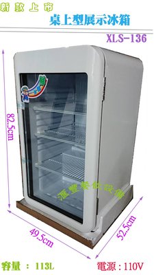 滙豐餐飲設備～全新～全新上市商品  單門桌上型展示冰箱  型號 : xls-136單門展示冰箱/冷料冰箱/小菜冰箱