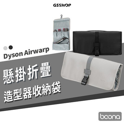 戴森 Dyson airwrap 捲髮器 捲髮棒 收納包 外出包 收納袋 多功能造型器 旅行包 整理 便攜 出國 旅遊