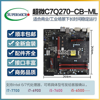 全新超微C7Q270-CB-ML Q270主板1151針DDR4帶M.2支持I7 7700 6700