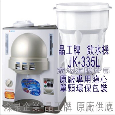 晶工牌 飲水機 JK-335L 晶工原廠專用濾心