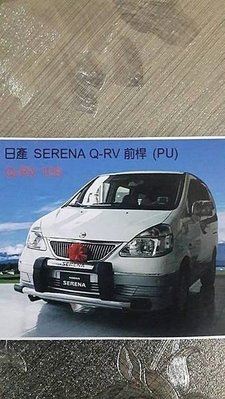 (柚子車舖) 日產 SERENA QRV 前保桿 --可到府安裝 白鐵不鏽鋼材質 台灣製造 b