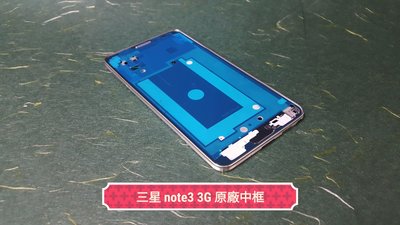 ☘綠盒子手機零件☘ 三星 note3 3G 原廠液晶支架