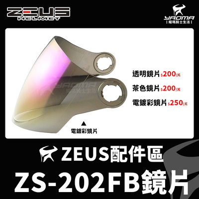 ZEUS安全帽 ZS-202FB 配件 鏡片 透明鏡片 茶色鏡片 電鍍彩鏡片 電鍍 鏡片螺絲 202FB 耀瑪騎士