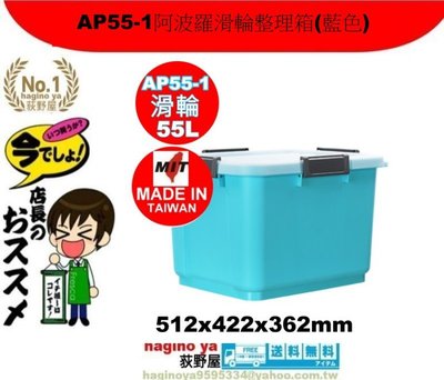 荻野屋/AP551阿波羅滑輪整理箱55L(藍)/免運/收納箱/掀蓋整理箱/尿布收納/AP55-1/直購價