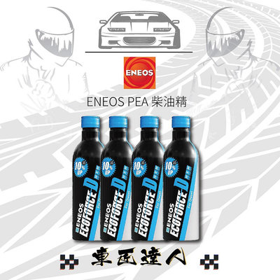 ENEOS 引能士 5罐裝 EcoForceD 全效柴油精汽油添加劑