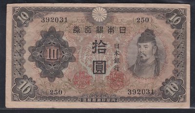 W1-34--日本銀行券 --拾圓--內閣印刷局製造--